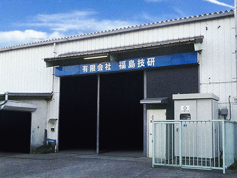 福島技研 外観